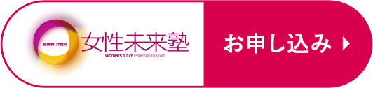 女性未来塾 お申し込み